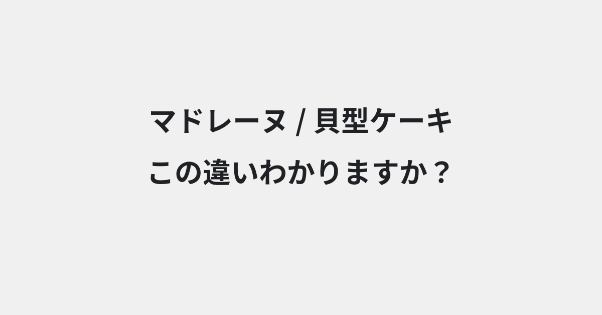 【マドレーヌ】と【貝型ケーキ】の違いとは？例文付きで使い方や意味をわかりやすく解説 | イメージ画像