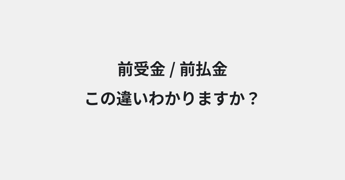 【前受金】と【前払金】の違いとは？例文付きで使い方や意味をわかりやすく解説 | イメージ画像