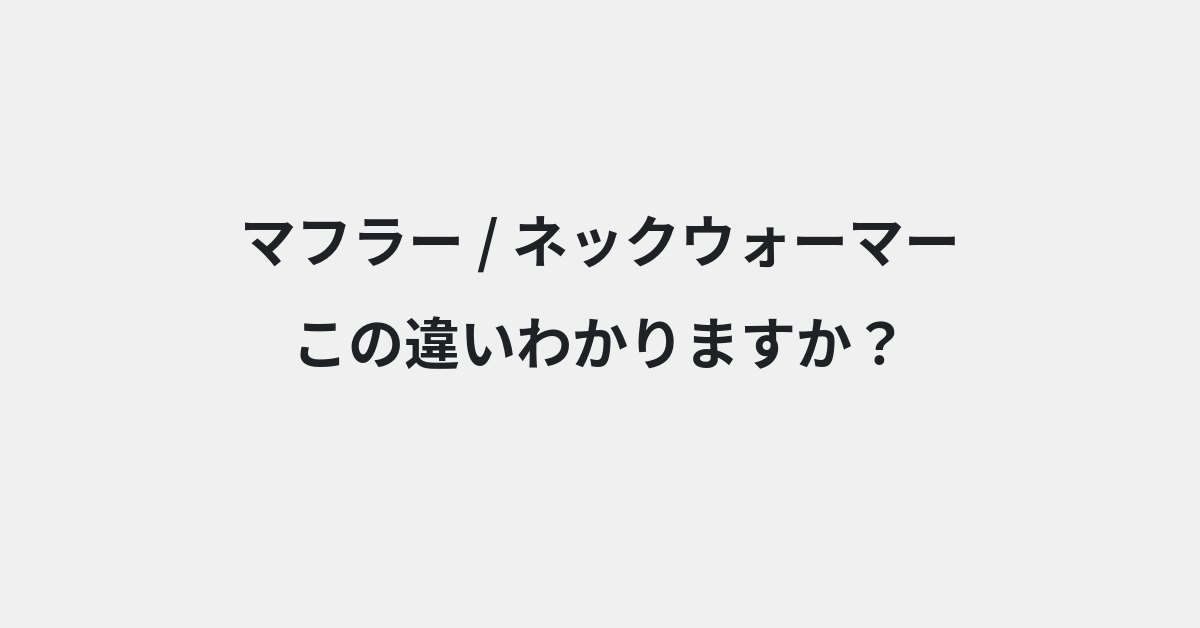 【マフラー】と【ネックウォーマー】の違いとは？例文付きで使い方や意味をわかりやすく解説 | イメージ画像