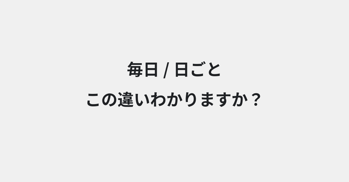 【毎日】と【日ごと】の違いとは？例文付きで使い方や意味をわかりやすく解説 | イメージ画像