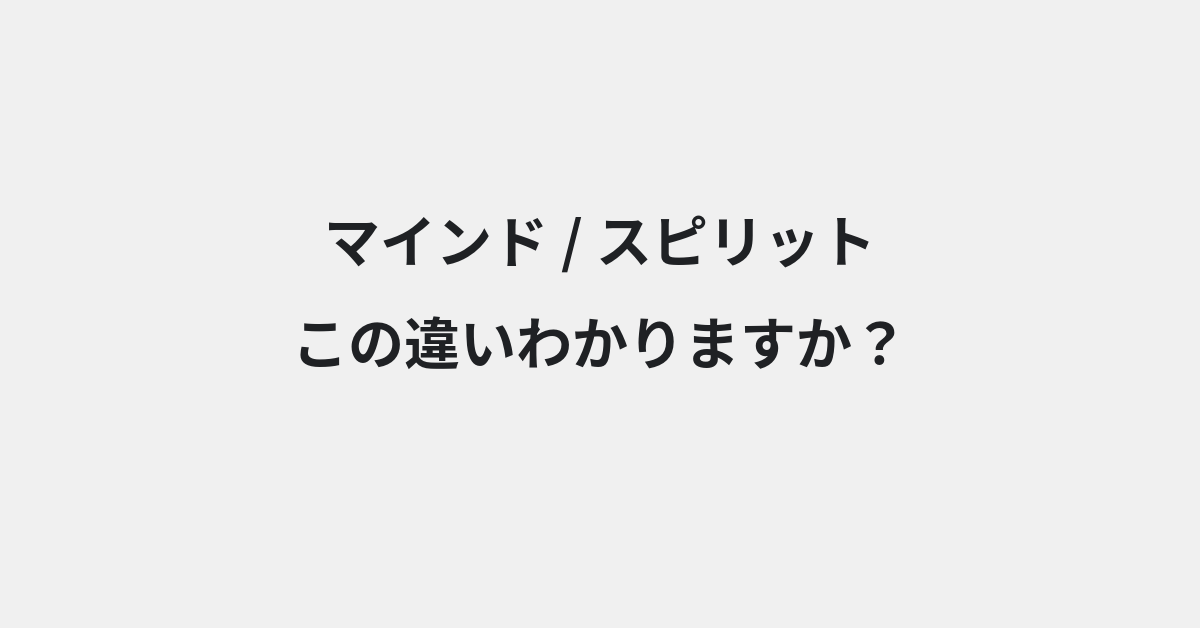【マインド】と【スピリット】の違いとは？例文付きで使い方や意味をわかりやすく解説 | イメージ画像