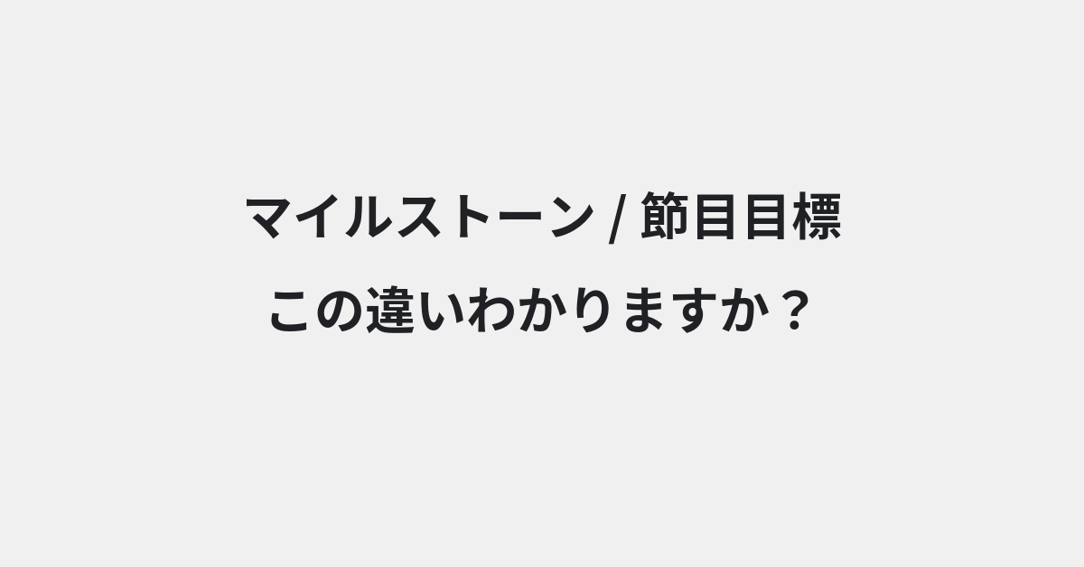 【マイルストーン】と【節目目標】の違いとは？例文付きで使い方や意味をわかりやすく解説 | イメージ画像