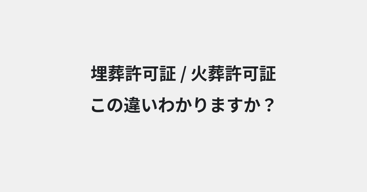 【埋葬許可証】と【火葬許可証】の違いとは？例文付きで使い方や意味をわかりやすく解説 | イメージ画像