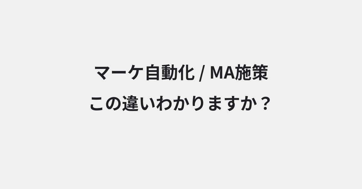 【マーケ自動化】と【MA施策】の違いとは？例文付きで使い方や意味をわかりやすく解説 | イメージ画像