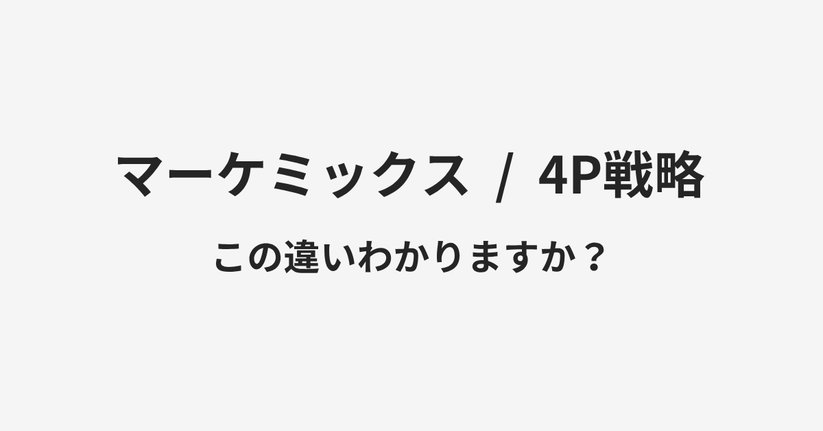 【マーケミックス】と【4P戦略】の違いとは?例文付きで使い方や意味をわかりやすく解説 | イメージ画像 【マーケミックス】と【4P戦略】の違いとは?例文付きで使い方や意味をわかりやすく解説 | イメージ画像