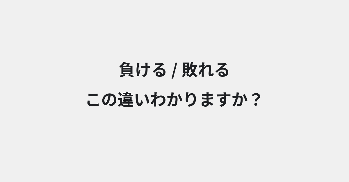 【負ける】と【敗れる】の違いとは？例文付きで使い方や意味をわかりやすく解説 | イメージ画像