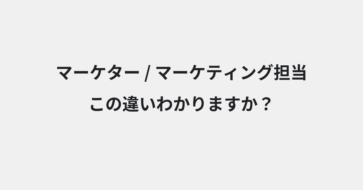 【マーケター】と【マーケティング担当】の違いとは？例文付きで使い方や意味をわかりやすく解説 | イメージ画像