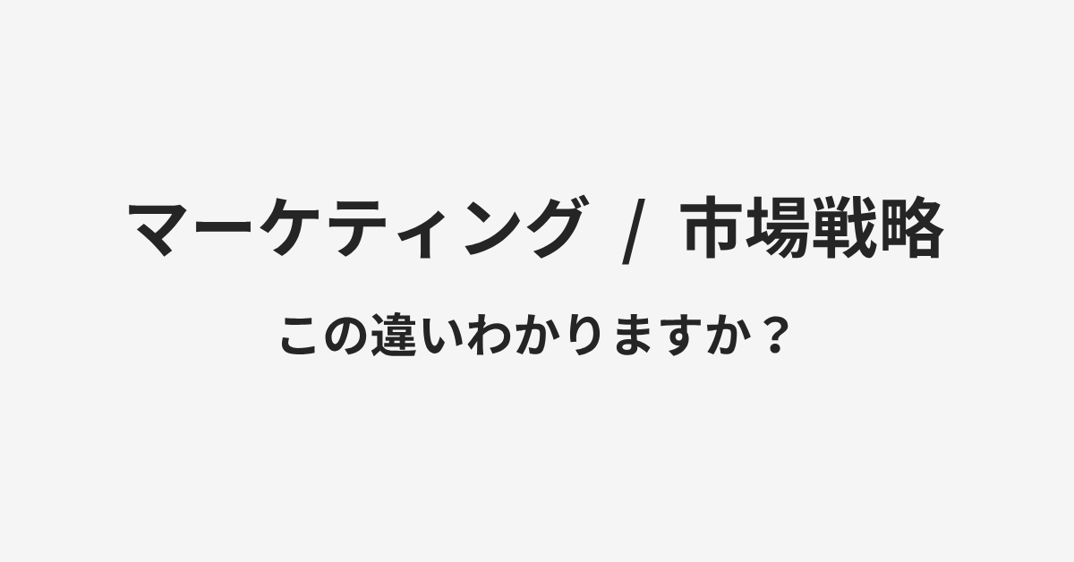 【マーケティング】と【市場戦略】の違いとは?例文付きで使い方や意味をわかりやすく解説 | イメージ画像 【マーケティング】と【市場戦略】の違いとは?例文付きで使い方や意味をわかりやすく解説 | イメージ画像