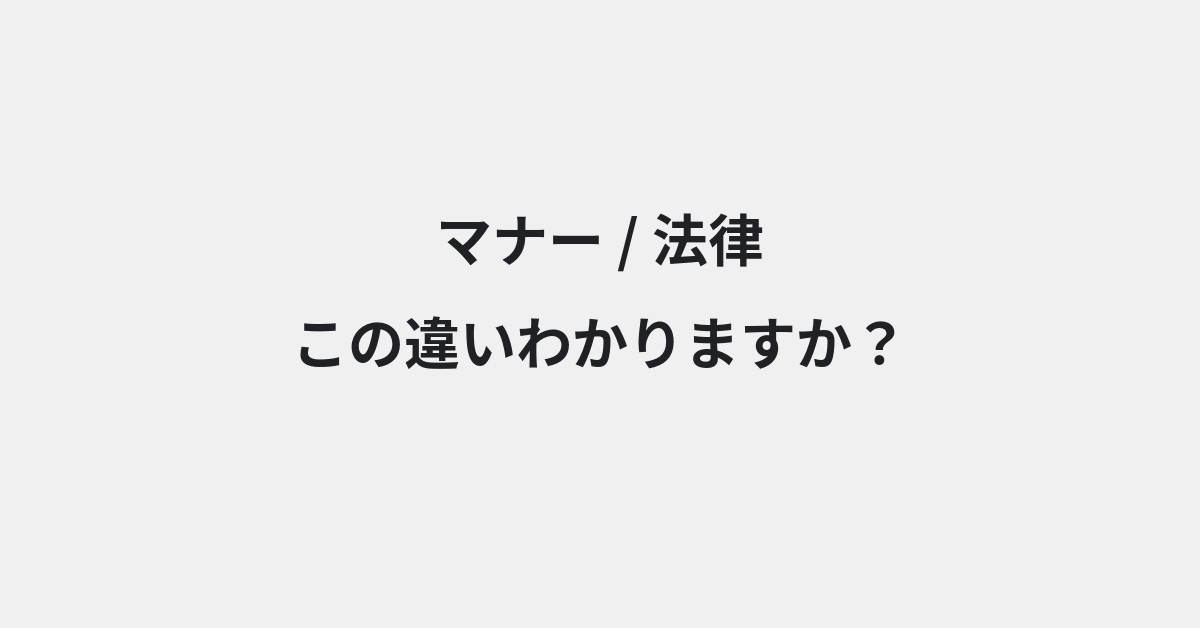 【マナー】と【法律】の違いとは？例文付きで使い方や意味をわかりやすく解説 | イメージ画像