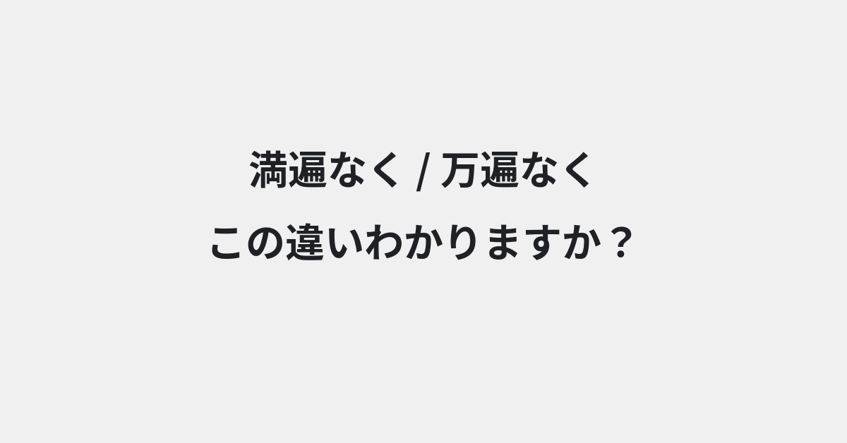 【満遍なく】と【万遍なく】の違いとは？例文付きで使い方や意味をわかりやすく解説 | イメージ画像
