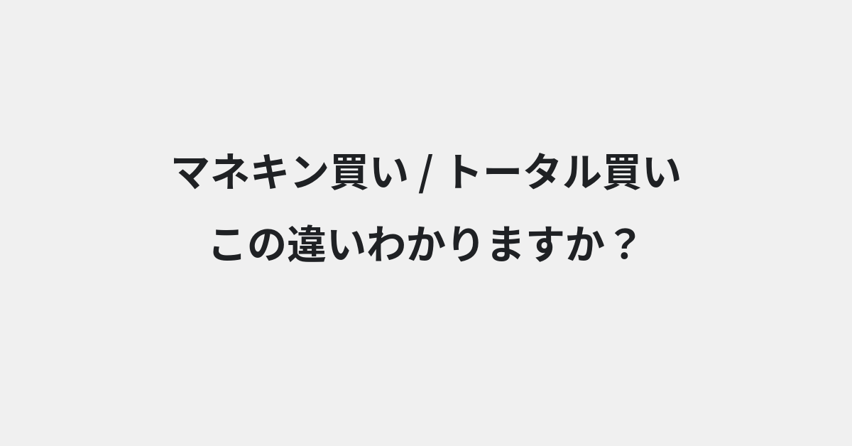 【マネキン買い】と【トータル買い】の違いとは？例文付きで使い方や意味をわかりやすく解説 | イメージ画像