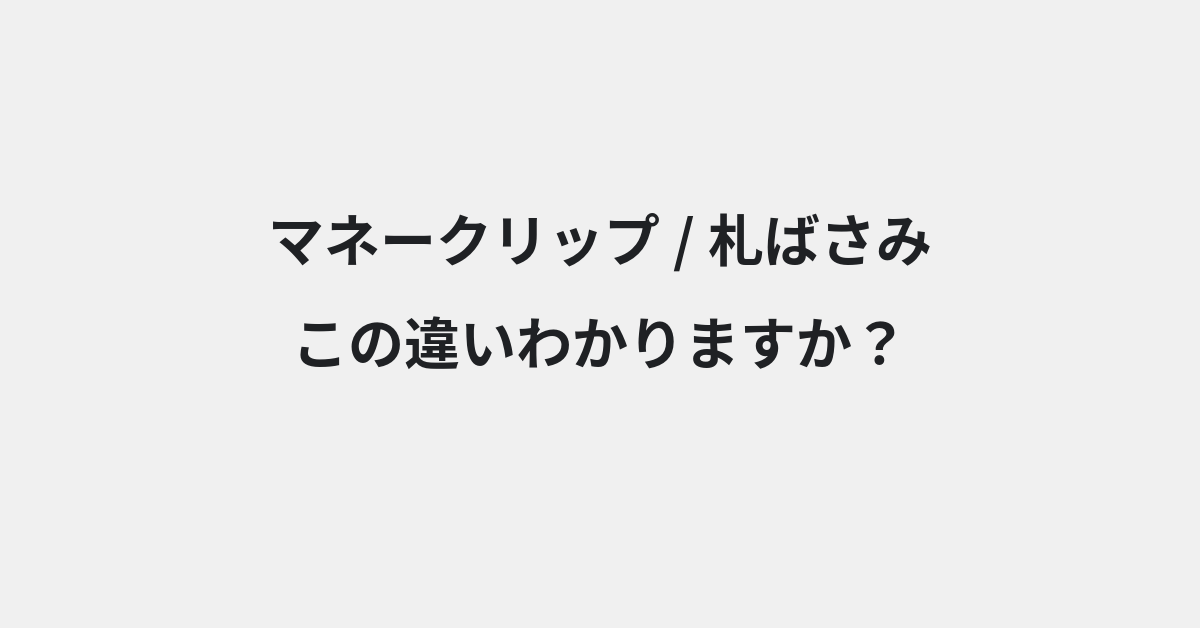 【マネークリップ】と【札ばさみ】の違いとは？例文付きで使い方や意味をわかりやすく解説 | イメージ画像