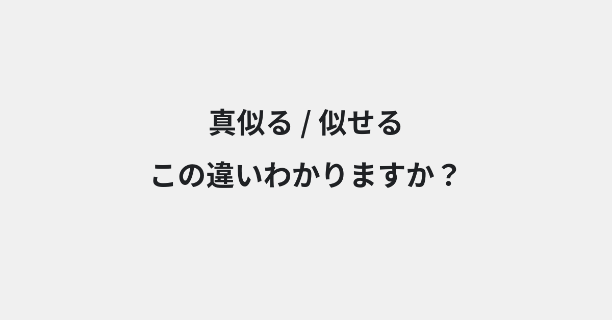 【真似る】と【似せる】の違いとは？例文付きで使い方や意味をわかりやすく解説 | イメージ画像