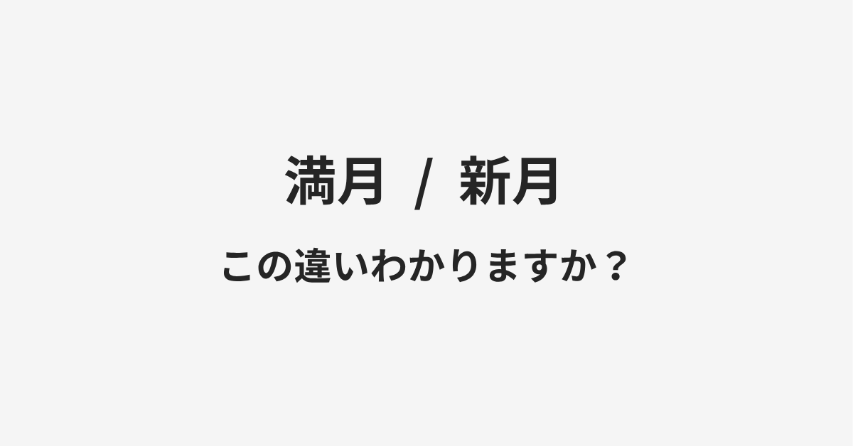 【満月】と【新月】の違いとは?例文付きで使い方や意味をわかりやすく解説 【満月】と【新月】の違いとは?例文付きで使い方や意味をわかりやすく解説