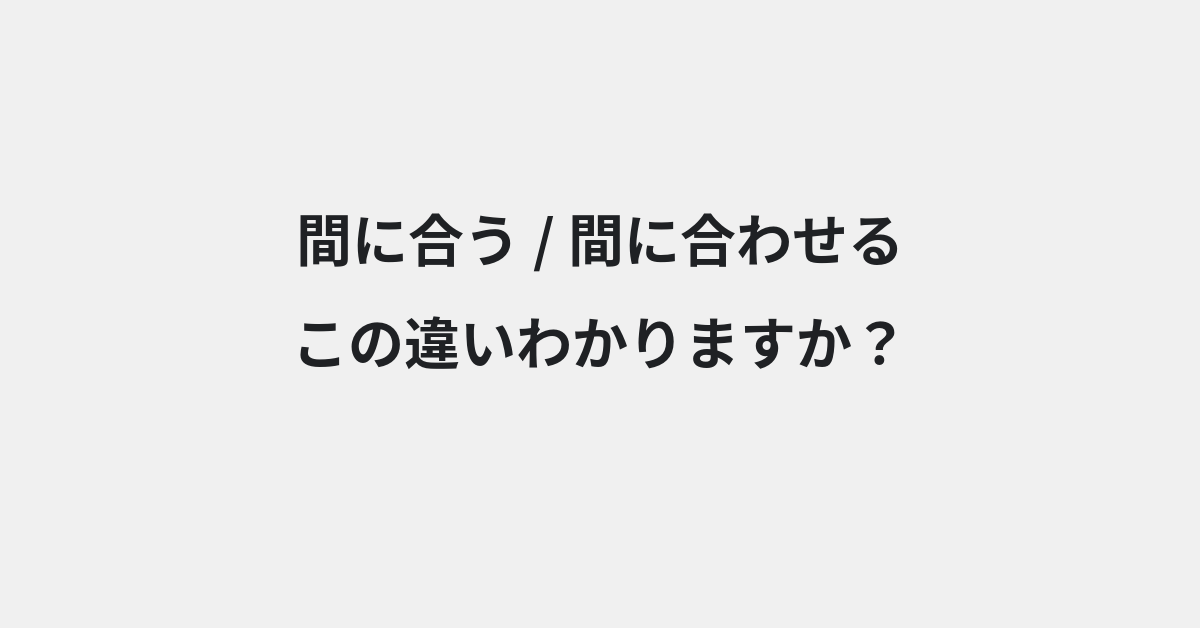 【間に合う】と【間に合わせる】の違いとは？例文付きで使い方や意味をわかりやすく解説 | イメージ画像