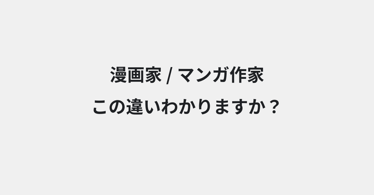 【漫画家】と【マンガ作家】の違いとは？例文付きで使い方や意味をわかりやすく解説 | イメージ画像