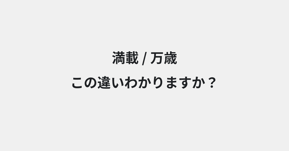 【満載】と【万歳】の違いとは？例文付きで使い方や意味をわかりやすく解説 | イメージ画像