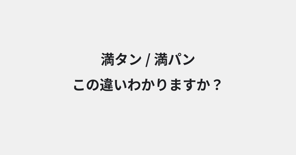 【満タン】と【満パン】の違いとは？例文付きで使い方や意味をわかりやすく解説 | イメージ画像
