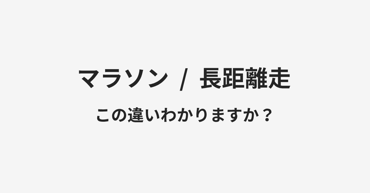 【マラソン】と【長距離走】の違いとは?例文付きで使い方や意味をわかりやすく解説 | イメージ画像 【マラソン】と【長距離走】の違いとは?例文付きで使い方や意味をわかりやすく解説 | イメージ画像