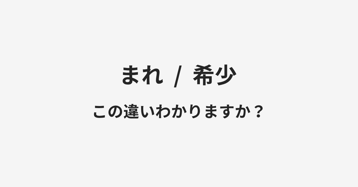 【まれ】と【希少】の違いとは?例文付きで使い方や意味をわかりやすく解説 | イメージ画像 【まれ】と【希少】の違いとは?例文付きで使い方や意味をわかりやすく解説 | イメージ画像