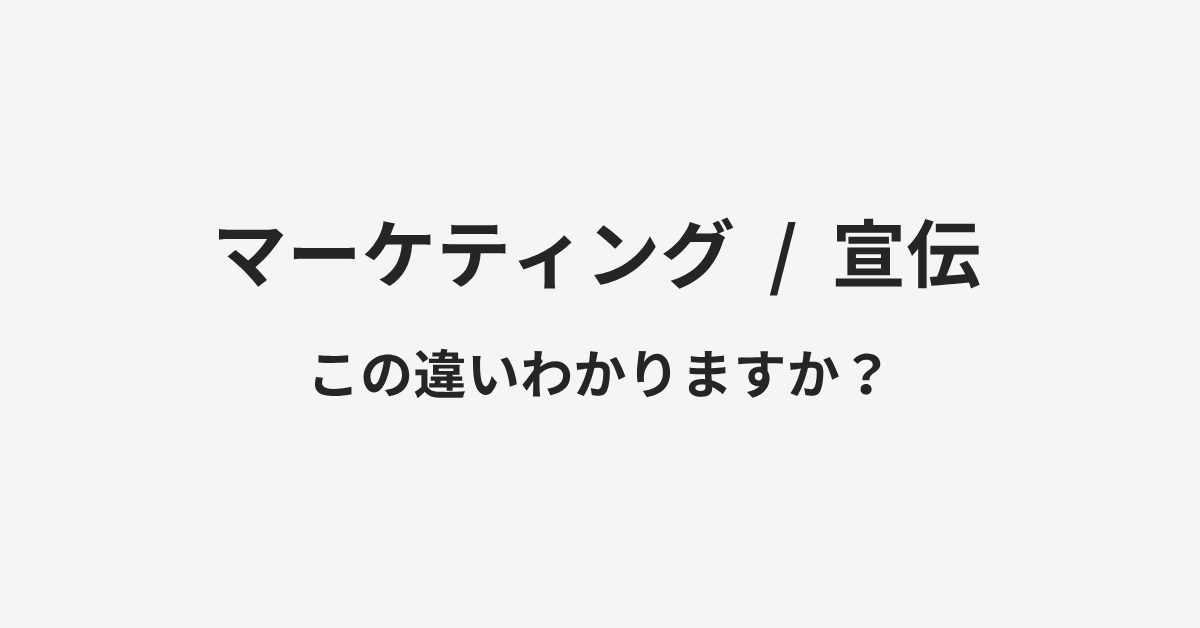 【マーケティング】と【宣伝】の違いとは?例文付きで使い方や意味をわかりやすく解説 【マーケティング】と【宣伝】の違いとは?例文付きで使い方や意味をわかりやすく解説