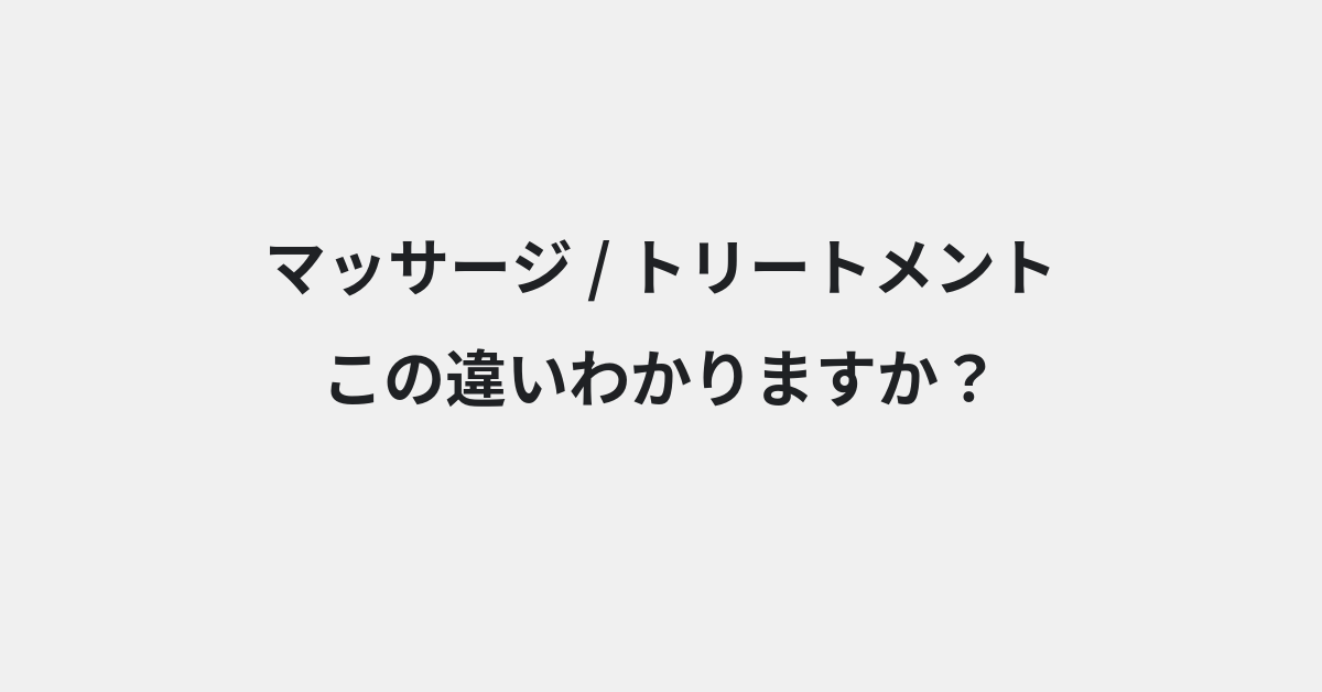 【マッサージ】と【トリートメント】の違いとは？例文付きで使い方や意味をわかりやすく解説 | イメージ画像