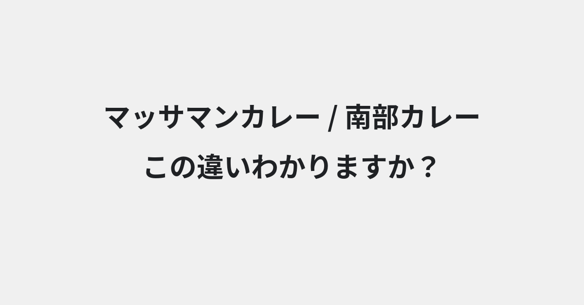 【マッサマンカレー】と【南部カレー】の違いとは？例文付きで使い方や意味をわかりやすく解説 | イメージ画像