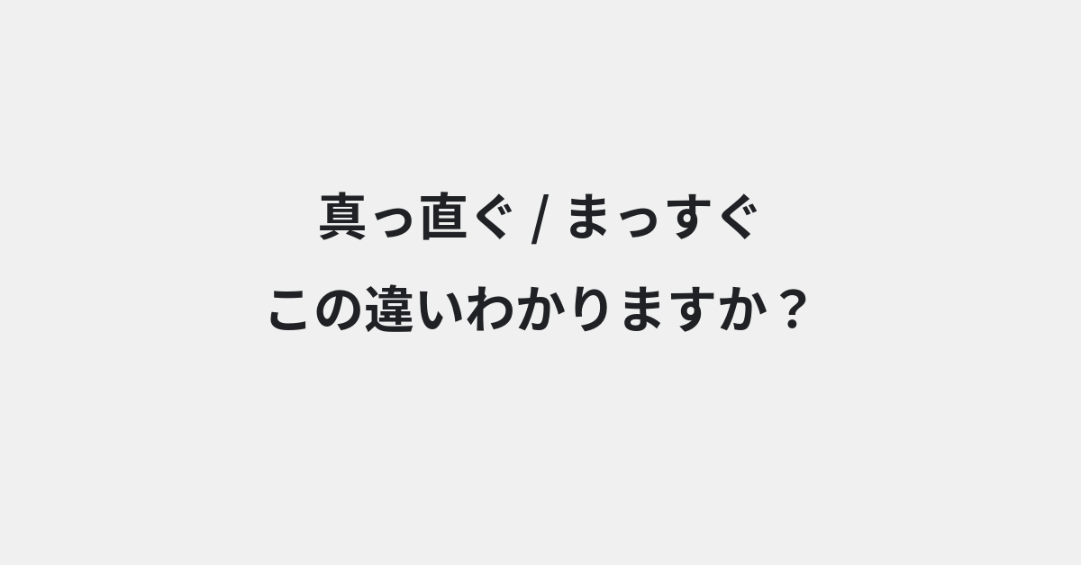 【真っ直ぐ】と【まっすぐ】の違いとは？例文付きで使い方や意味をわかりやすく解説 | イメージ画像
