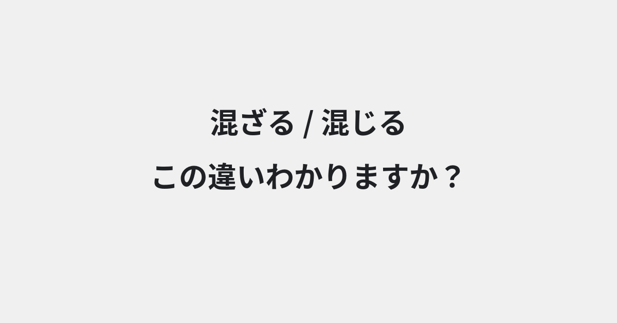 【混ざる】と【混じる】の違いとは？例文付きで使い方や意味をわかりやすく解説 | イメージ画像