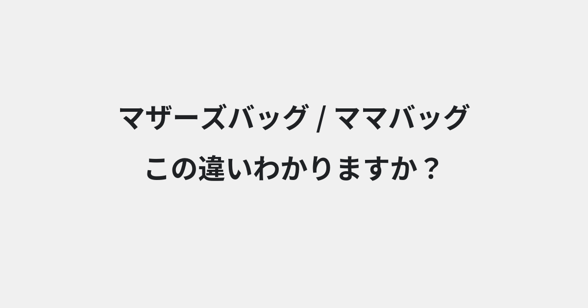 【マザーズバッグ】と【ママバッグ】の違いとは？例文付きで使い方や意味をわかりやすく解説 | イメージ画像