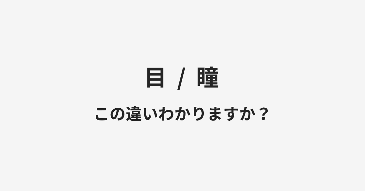 【目】と【瞳】の違いとは?例文付きで使い方や意味をわかりやすく解説 【目】と【瞳】の違いとは?例文付きで使い方や意味をわかりやすく解説