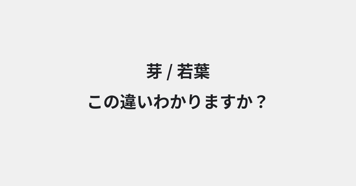 【芽】と【若葉】の違いとは？例文付きで使い方や意味をわかりやすく解説 | イメージ画像