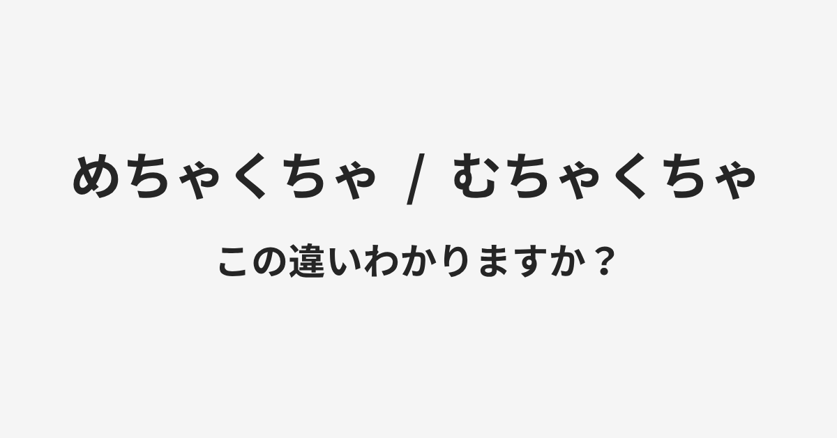【めちゃくちゃ】と【むちゃくちゃ】の違いとは？例文付きで使い方や意味をわかりやすく解説 | イメージ画像