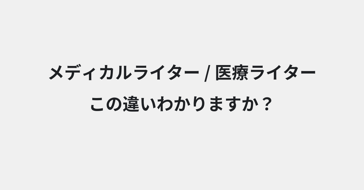 【メディカルライター】と【医療ライター】の違いとは？例文付きで使い方や意味をわかりやすく解説 | イメージ画像