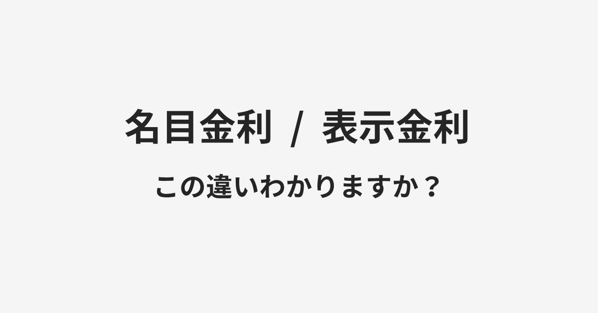 【名目金利】と【表示金利】の違いとは?例文付きで使い方や意味をわかりやすく解説 | イメージ画像 【名目金利】と【表示金利】の違いとは?例文付きで使い方や意味をわかりやすく解説 | イメージ画像