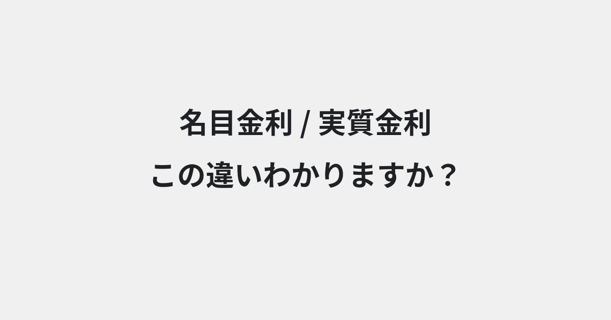 【名目金利】と【実質金利】の違いとは？例文付きで使い方や意味をわかりやすく解説 | イメージ画像