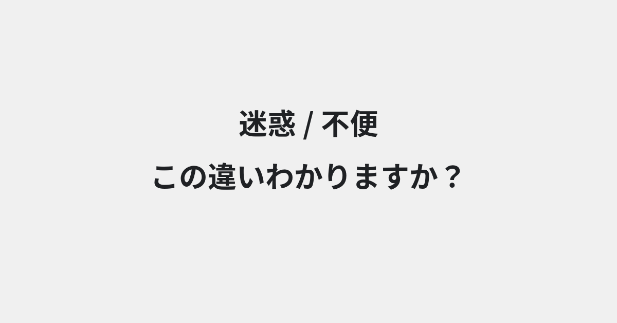 【迷惑】と【不便】の違いとは？例文付きで使い方や意味をわかりやすく解説 | イメージ画像