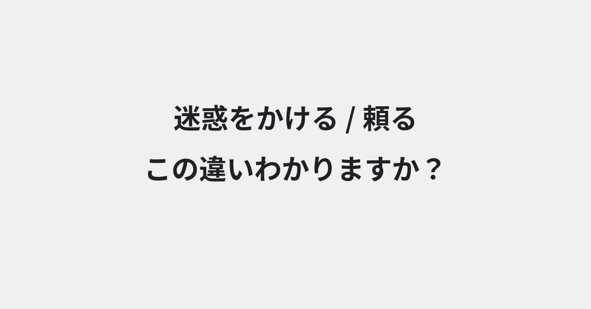 【迷惑をかける】と【頼る】の違いとは？例文付きで使い方や意味をわかりやすく解説 | イメージ画像