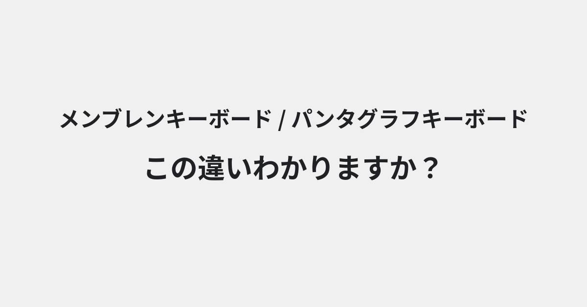 【メンブレンキーボード】と【パンタグラフキーボード】の違いとは？例文付きで使い方や意味をわかりやすく解説