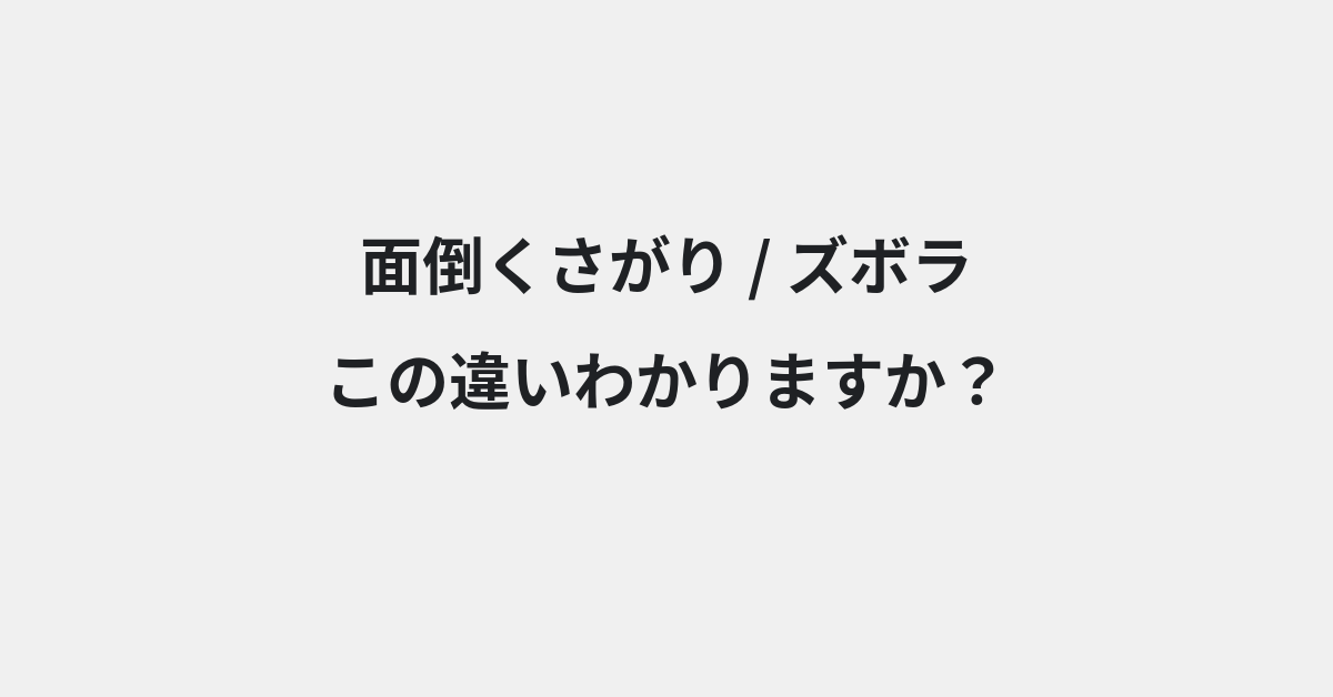 【面倒くさがり】と【ズボラ】の違いとは？例文付きで使い方や意味をわかりやすく解説 | イメージ画像