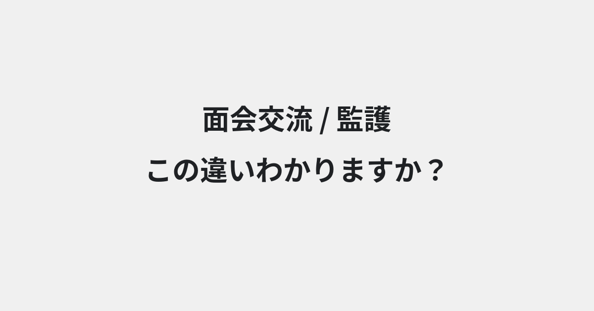 【面会交流】と【監護】の違いとは？例文付きで使い方や意味をわかりやすく解説
