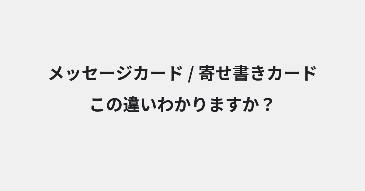 【メッセージカード】と【寄せ書きカード】の違いとは？例文付きで使い方や意味をわかりやすく解説 | イメージ画像