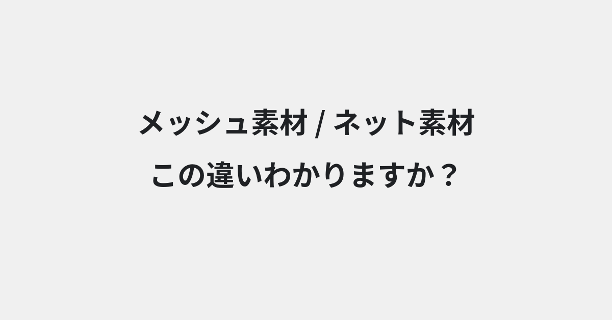【メッシュ素材】と【ネット素材】の違いとは？例文付きで使い方や意味をわかりやすく解説 | イメージ画像