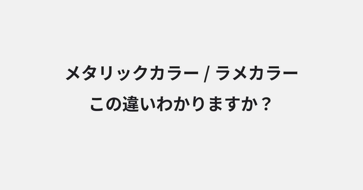 【メタリックカラー】と【ラメカラー】の違いとは？例文付きで使い方や意味をわかりやすく解説 | イメージ画像