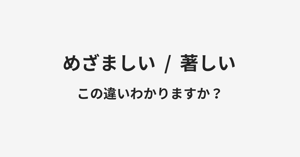 【めざましい】と【著しい】の違いとは？例文付きで使い方や意味をわかりやすく解説 | イメージ画像