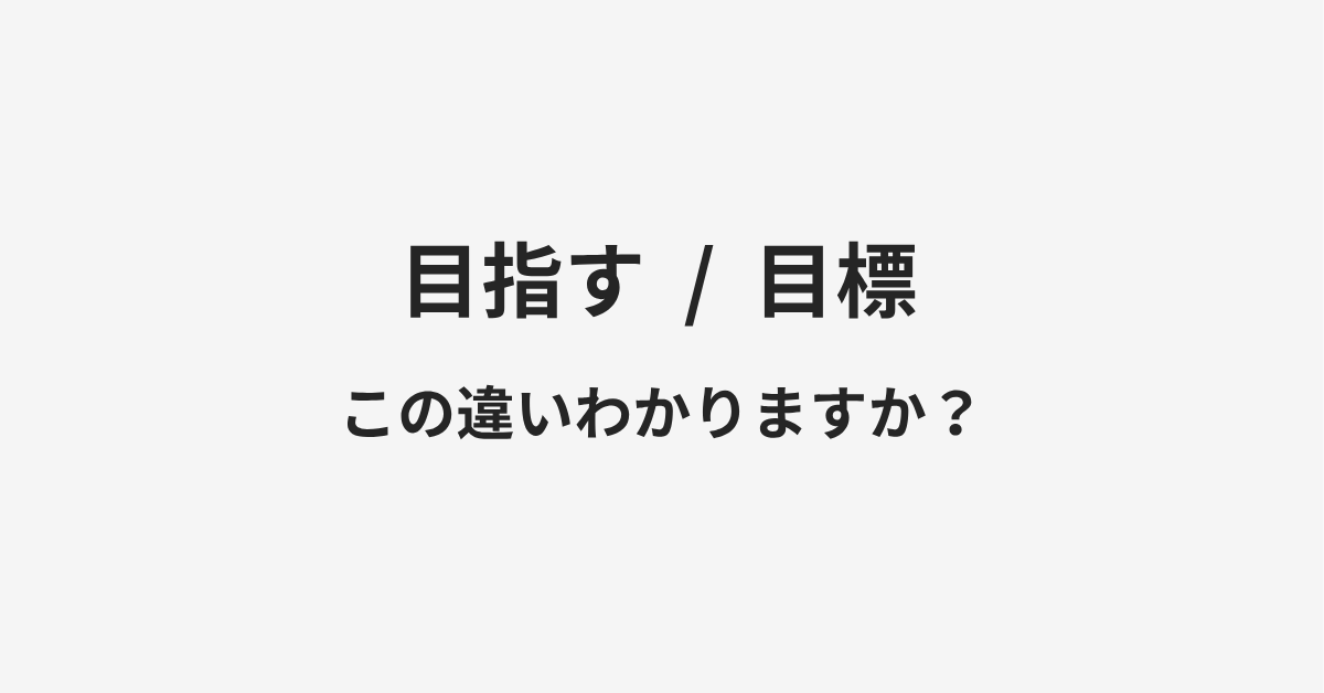 【目指す】と【目標】の違いとは?例文付きで使い方や意味をわかりやすく解説 【目指す】と【目標】の違いとは?例文付きで使い方や意味をわかりやすく解説