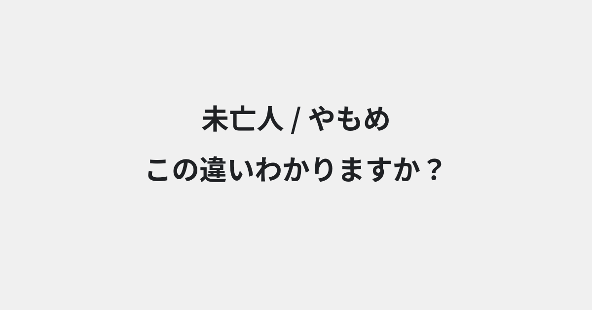 【未亡人】と【やもめ】の違いとは？例文付きで使い方や意味をわかりやすく解説 | イメージ画像