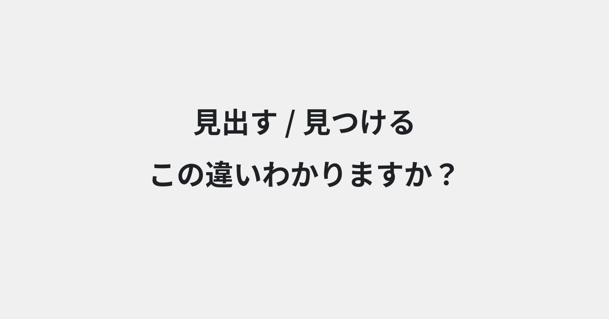 【見出す】と【見つける】の違いとは？例文付きで使い方や意味をわかりやすく解説 | イメージ画像