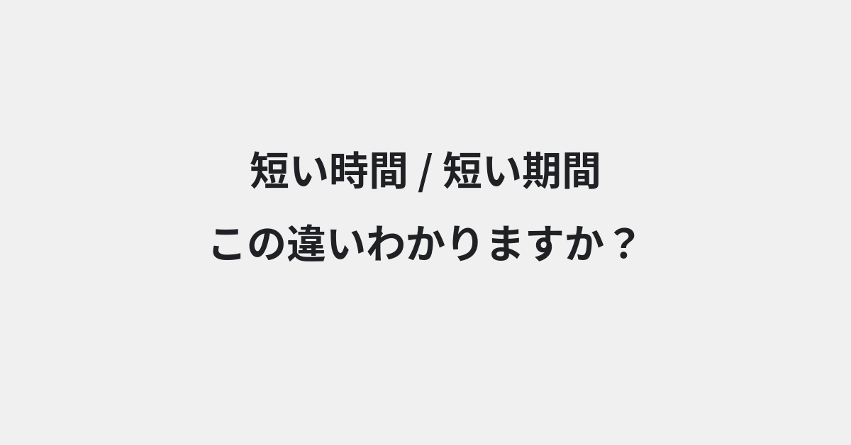 【短い時間】と【短い期間】の違いとは？例文付きで使い方や意味をわかりやすく解説 | イメージ画像