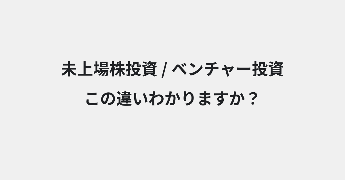 【未上場株投資】と【ベンチャー投資】の違いとは？例文付きで使い方や意味をわかりやすく解説 | イメージ画像